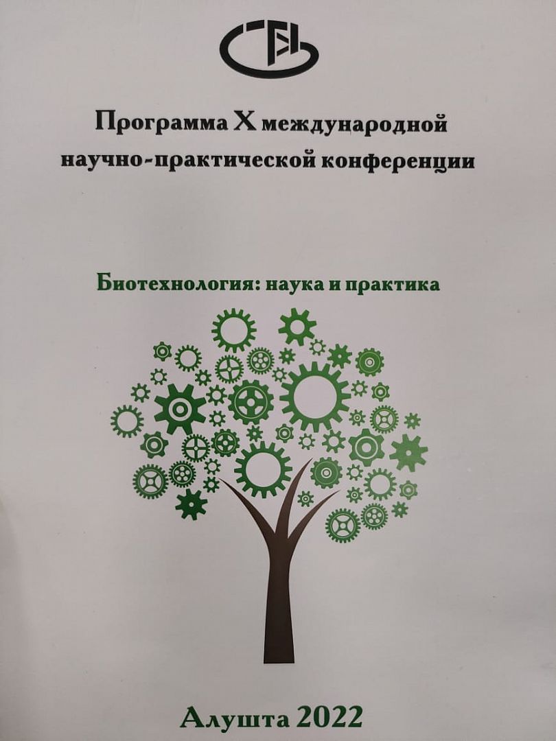 X международной научно практической конференции. Инжиниринговый центр биотехнологий Уфа. Научно-практической биотехнологических. Инжиниринговый центр «Промбиотех». Наука.