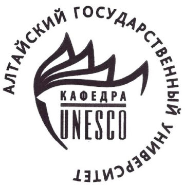 кафедра ЮНЕСКО АлтГУ